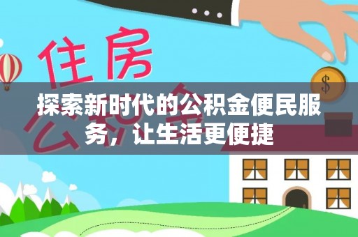 集安探索新时代的公积金便民服务，让生活更便捷