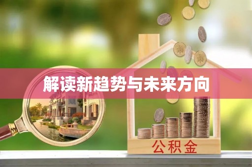 集安解读新趋势与未来方向