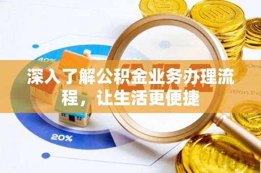 集安深入了解公积金业务办理流程，让生活更便捷