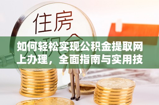 集安如何轻松实现公积金提取网上办理，全面指南与实用技巧