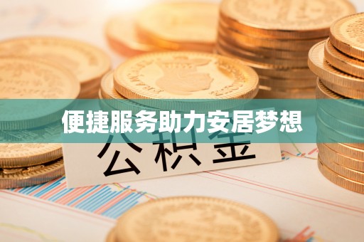 集安便捷服务助力安居梦想
