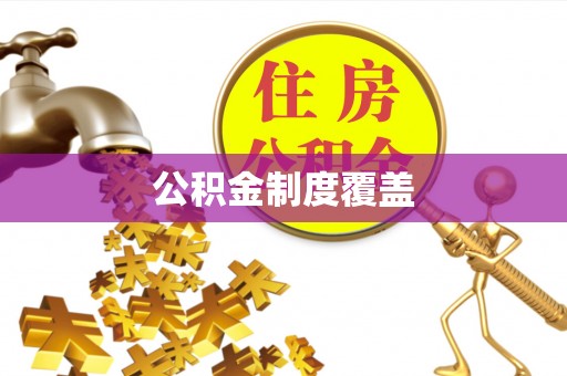 集安公积金制度覆盖