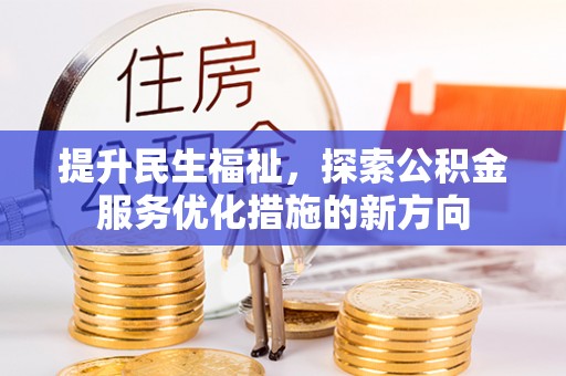 集安提升民生福祉，探索公积金服务优化措施的新方向