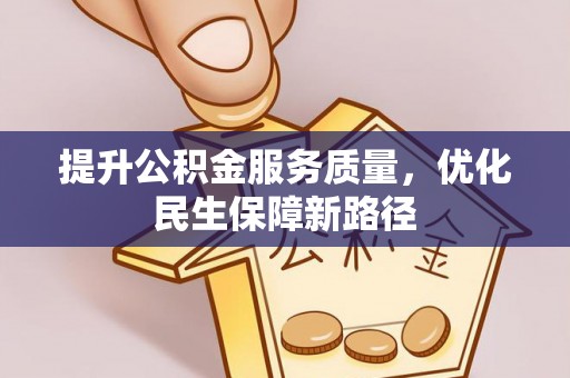 集安提升公积金服务质量，优化民生保障新路径