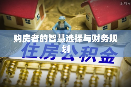 集安购房者的智慧选择与财务规划