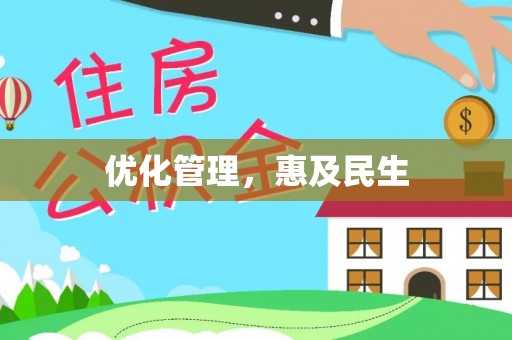 集安优化管理，惠及民生