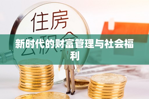 集安新时代的财富管理与社会福利