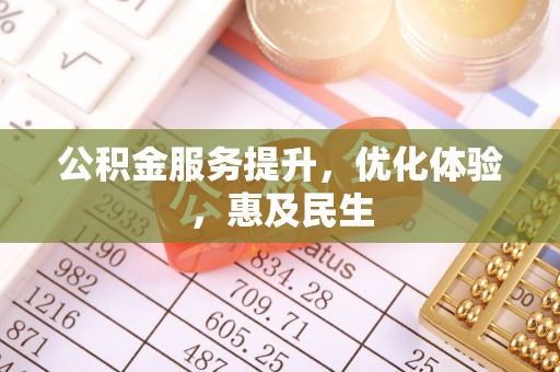 集安公积金服务提升，优化体验，惠及民生
