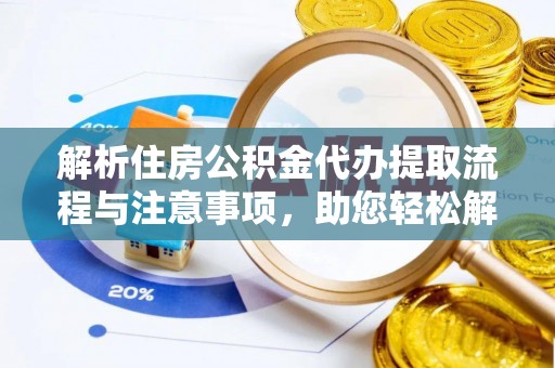 集安解析住房公积金代办提取流程与注意事项，助您轻松解决资金难题