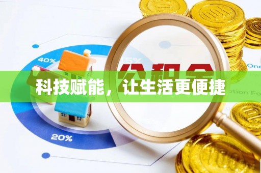 集安科技赋能，让生活更便捷