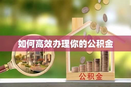 集安如何高效办理你的公积金