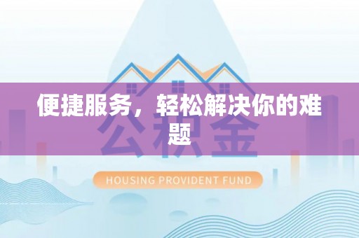 集安便捷服务，轻松解决你的难题