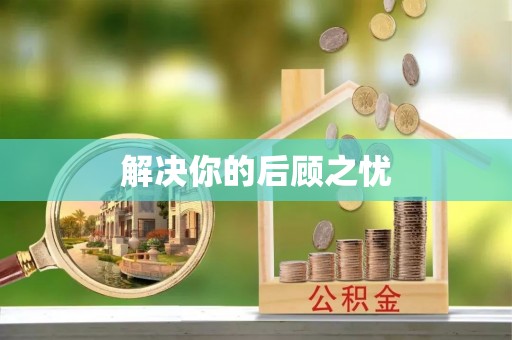 集安解决你的后顾之忧