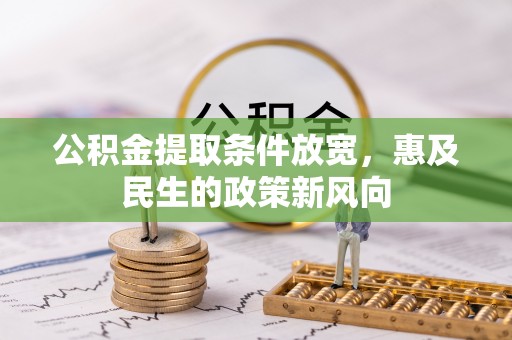 集安公积金提取条件放宽，惠及民生的政策新风向