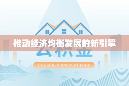 集安推动经济均衡发展的新引擎