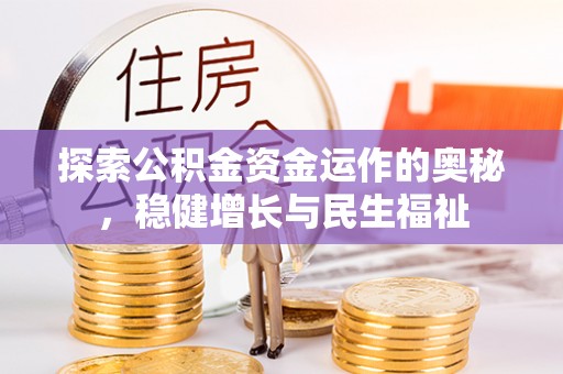 集安探索公积金资金运作的奥秘，稳健增长与民生福祉