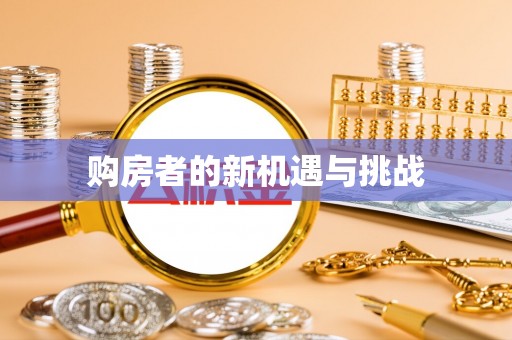 集安购房者的新机遇与挑战
