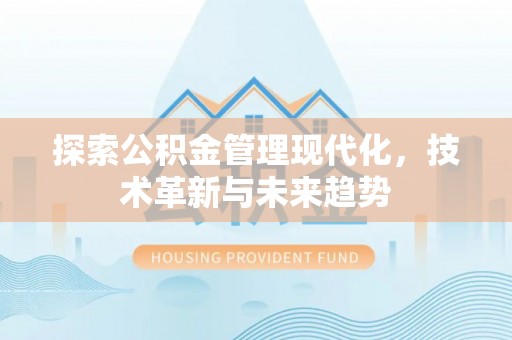 集安探索公积金管理现代化，技术革新与未来趋势