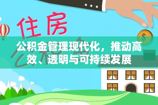 集安公积金管理现代化，推动高效、透明与可持续发展