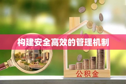 集安构建安全高效的管理机制