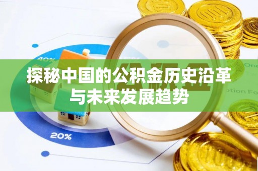 集安探秘中国的公积金历史沿革与未来发展趋势