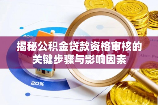 集安揭秘公积金贷款资格审核的关键步骤与影响因素