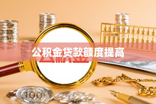 集安公积金贷款额度提高