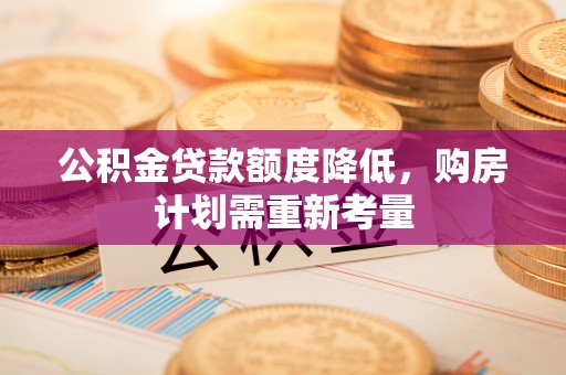 集安公积金贷款额度降低，购房计划需重新考量