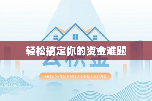 集安轻松搞定你的资金难题