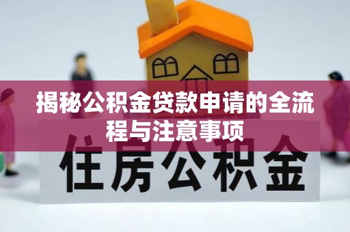 集安揭秘公积金贷款申请的全流程与注意事项