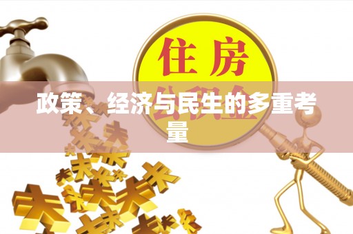 集安政策、经济与民生的多重考量