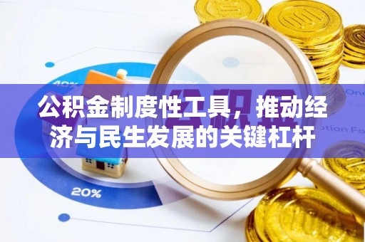 集安公积金制度性工具，推动经济与民生发展的关键杠杆