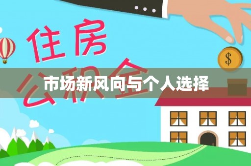 集安市场新风向与个人选择