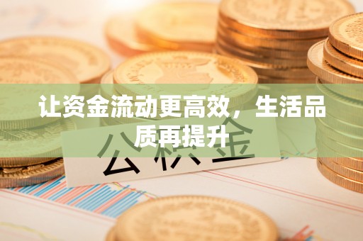 集安让资金流动更高效，生活品质再提升