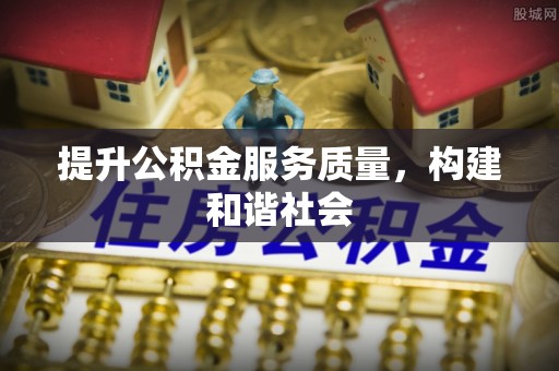 集安提升公积金服务质量，构建和谐社会
