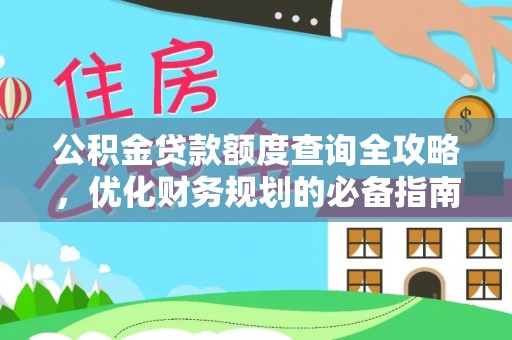 集安公积金贷款额度查询全攻略，优化财务规划的必备指南