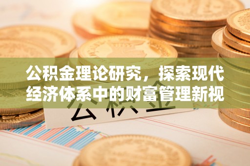 集安公积金理论研究，探索现代经济体系中的财富管理新视角