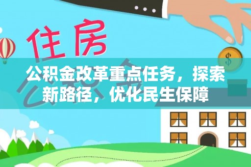 集安公积金改革重点任务，探索新路径，优化民生保障