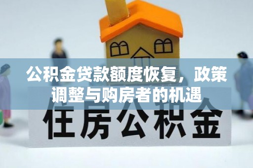 集安公积金贷款额度恢复，政策调整与购房者的机遇