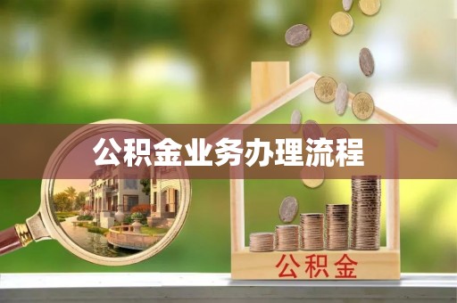 集安公积金业务办理流程