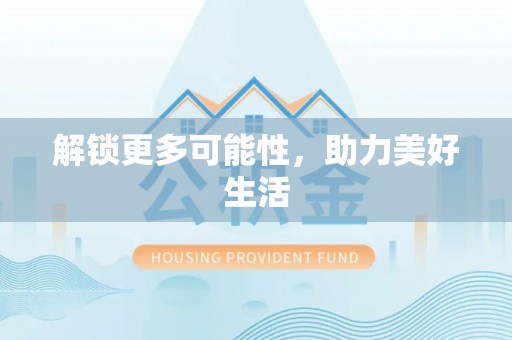 集安解锁更多可能性，助力美好生活