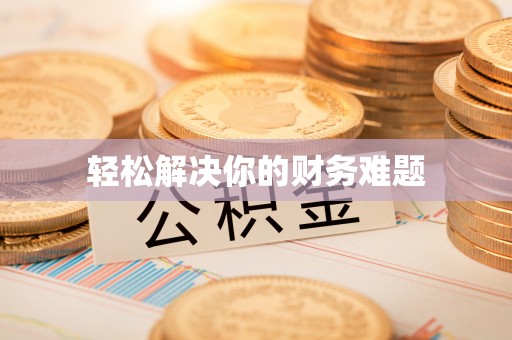 集安轻松解决你的财务难题