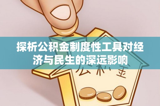 集安探析公积金制度性工具对经济与民生的深远影响