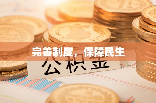 集安完善制度，保障民生