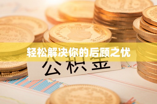 集安轻松解决你的后顾之忧