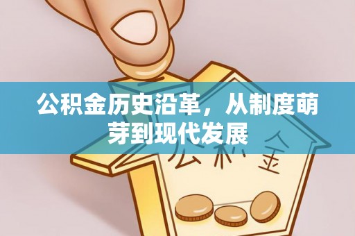 集安公积金历史沿革，从制度萌芽到现代发展