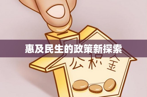 集安惠及民生的政策新探索