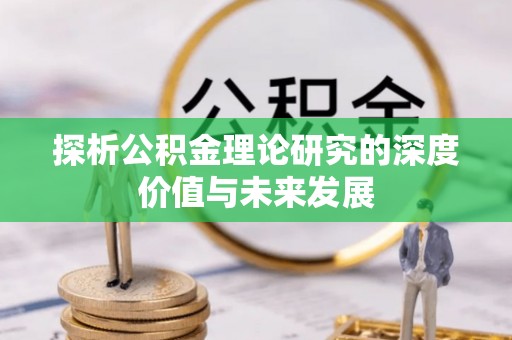 集安探析公积金理论研究的深度价值与未来发展
