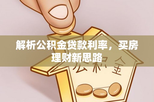 集安解析公积金贷款利率，买房理财新思路