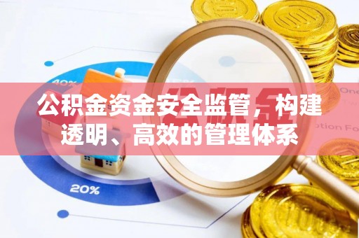 集安公积金资金安全监管，构建透明、高效的管理体系